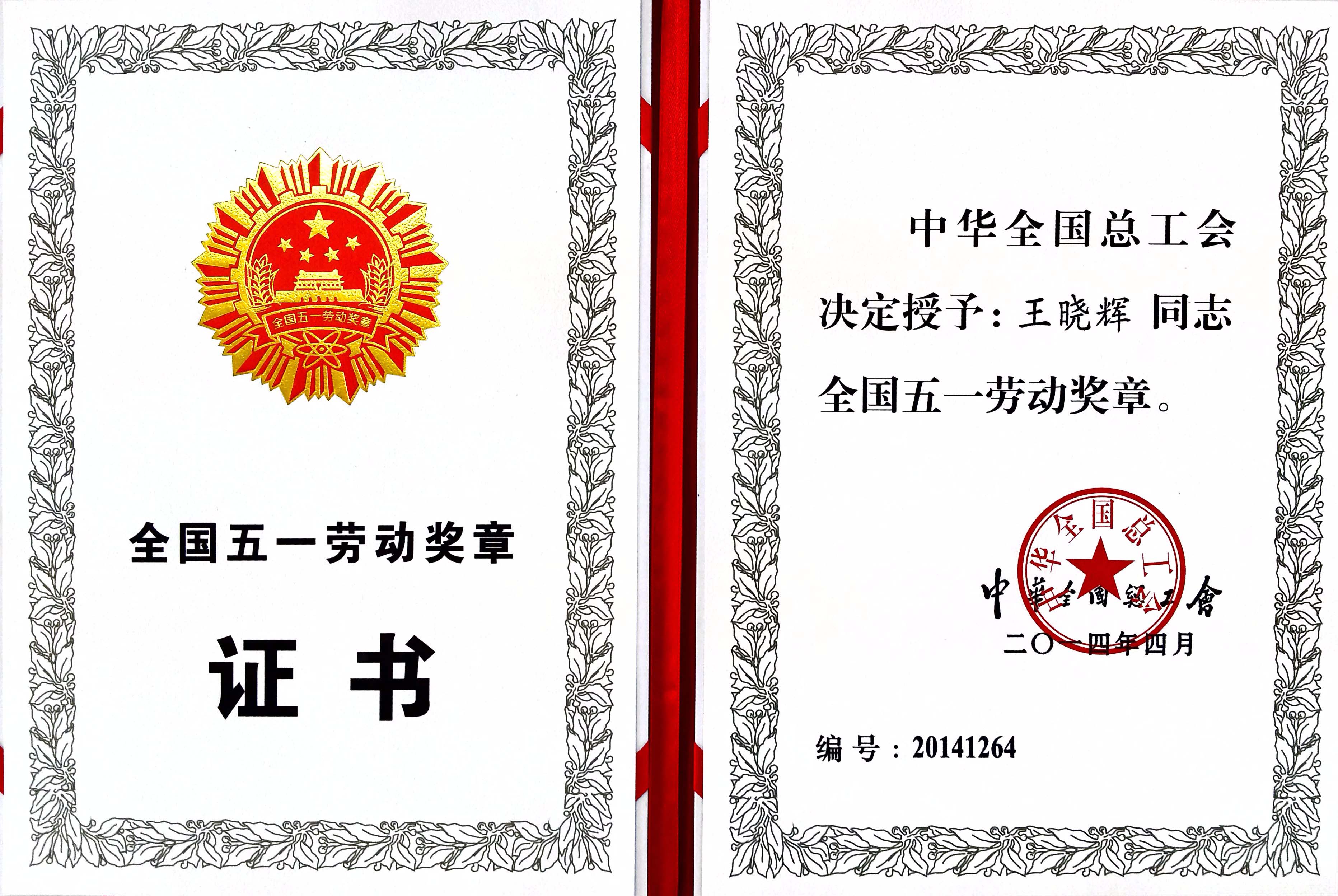 王晓辉荣获\全国五一劳动奖章\